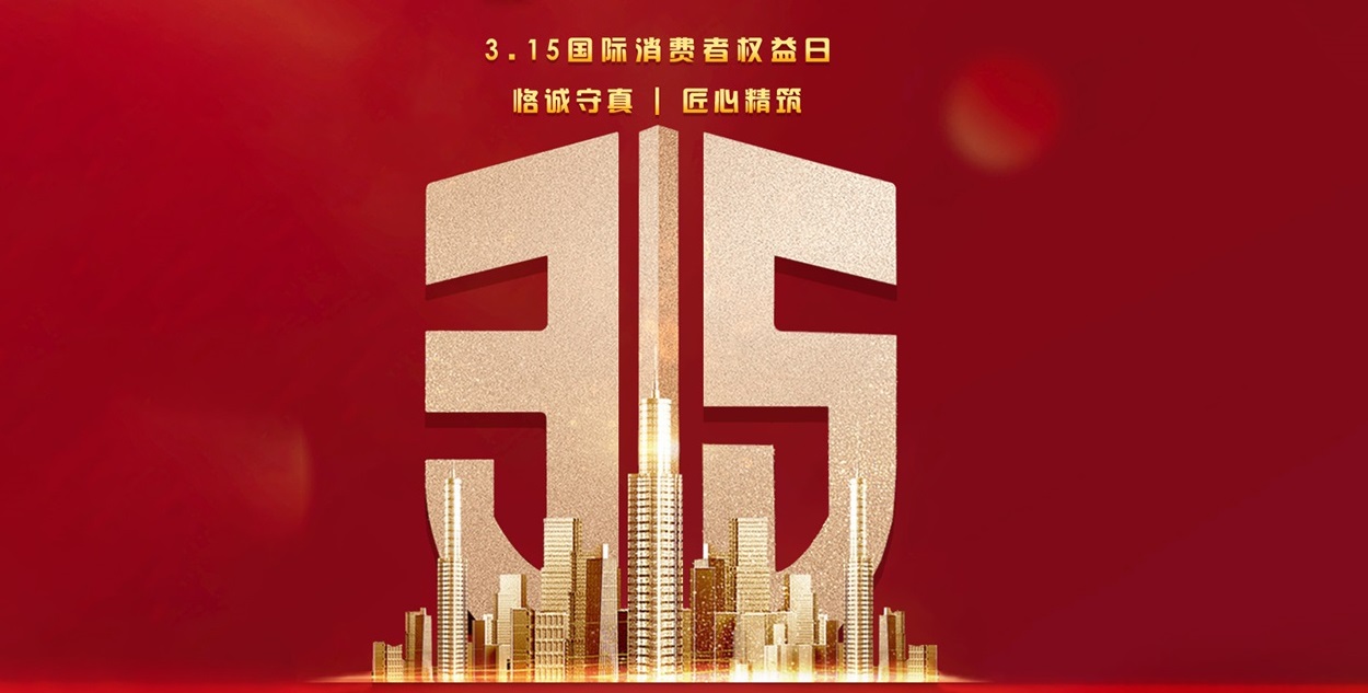 【第一娱乐】315品质家装，，，，，“质”在每一天！