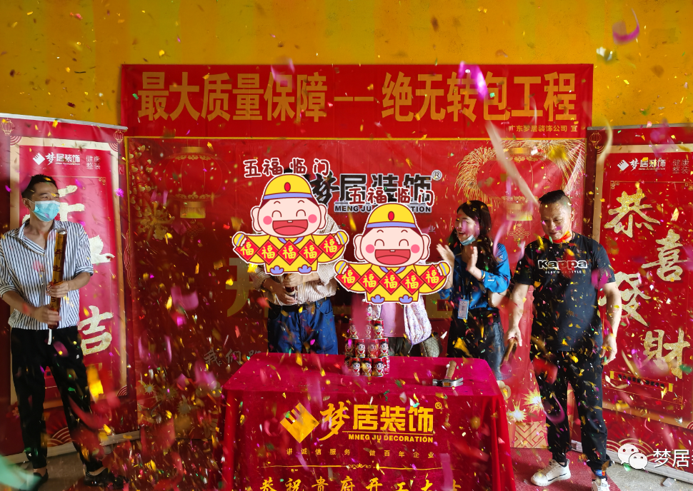 装修睦时节，，，恭祝列位业主新居开工大吉！