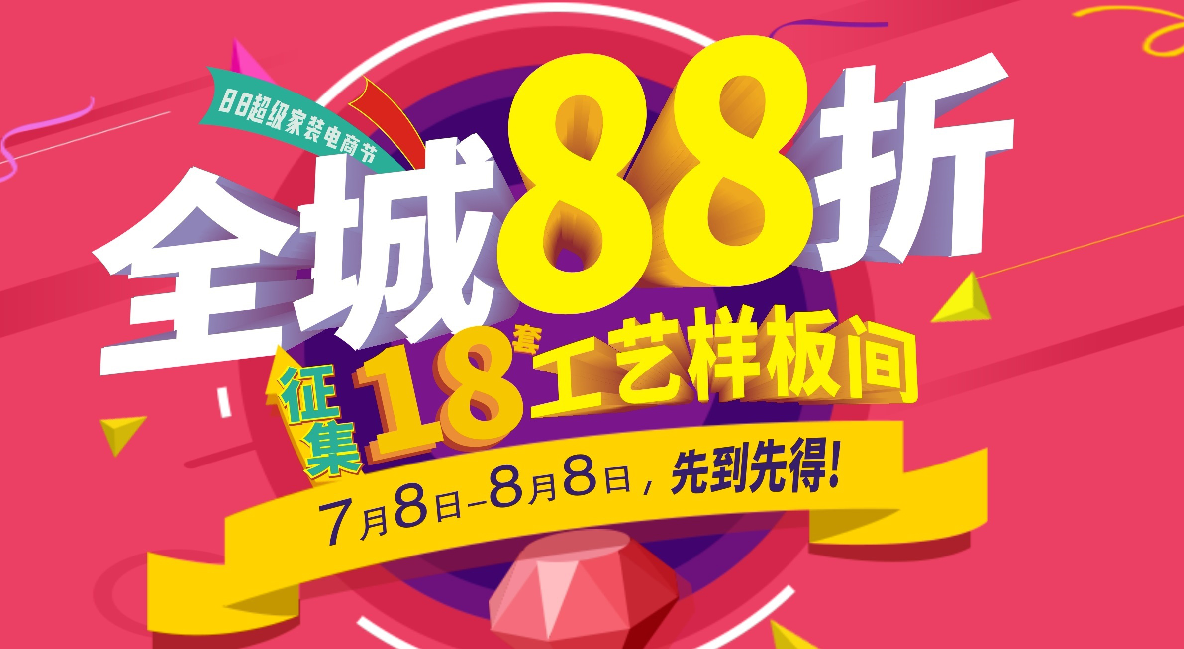 第一娱乐【88超等家装电商节】强势上线！全城88折再送60000装修，，，超值！