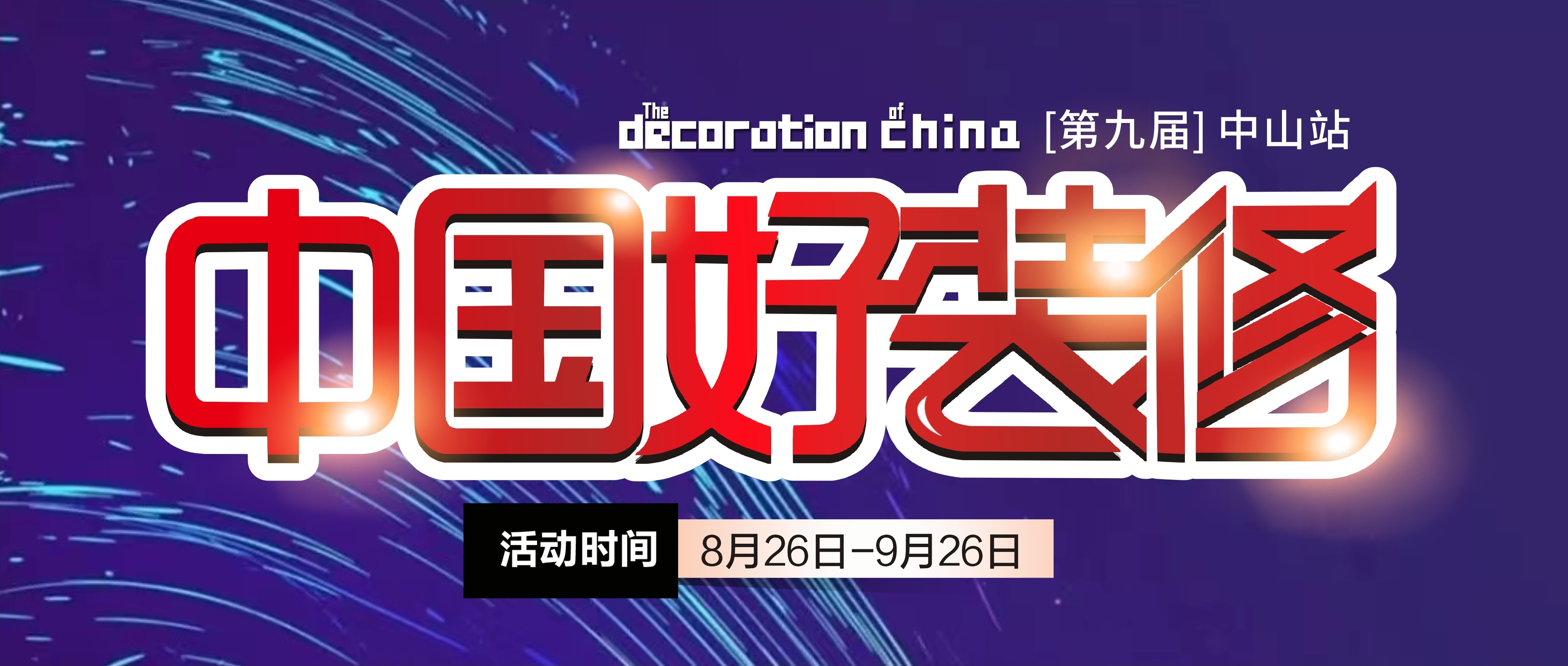 第九届【中国好装修】即将启动，，，，，，装修不止5折！