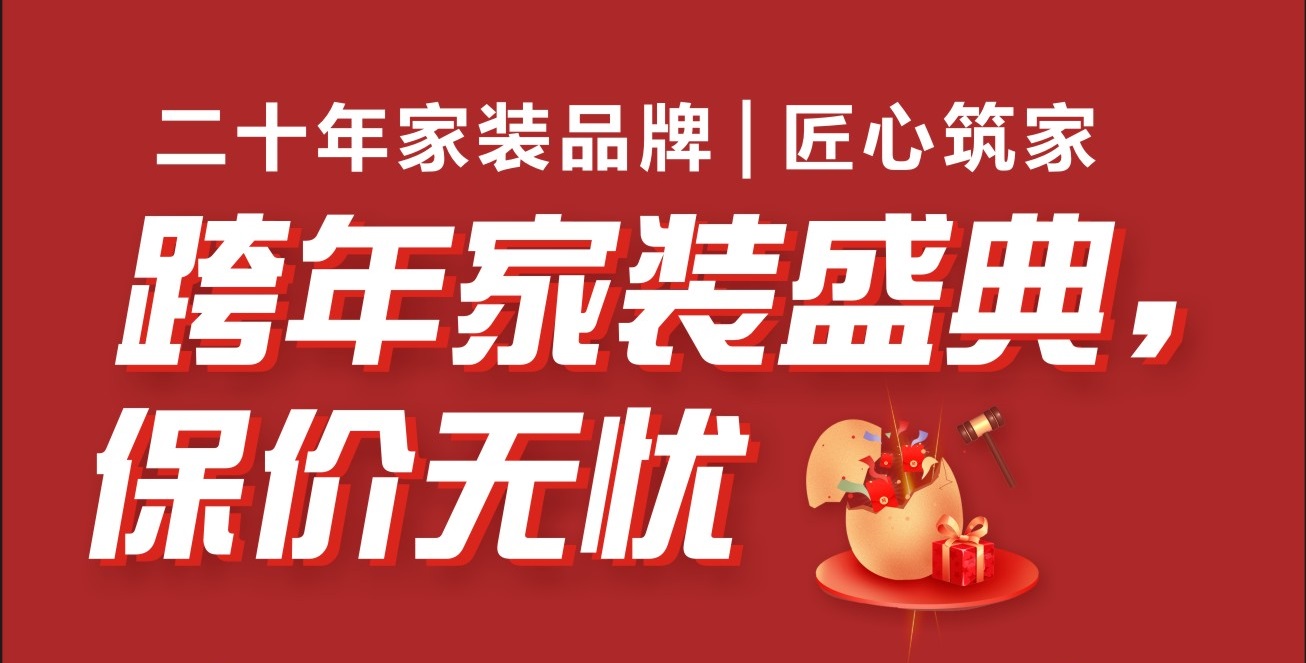 【第一娱乐】第一娱乐装饰《跨年盛典》重磅来袭，，用2023年价钱，，装2024年屋子！