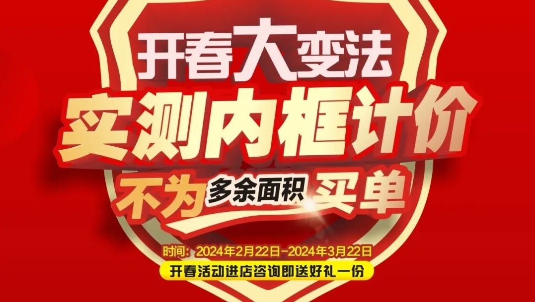 可以冲了！第一娱乐2024《开春大戏》大型回馈家装活动，，，，，，百万津贴，，，，，，装修头彩等你抢！