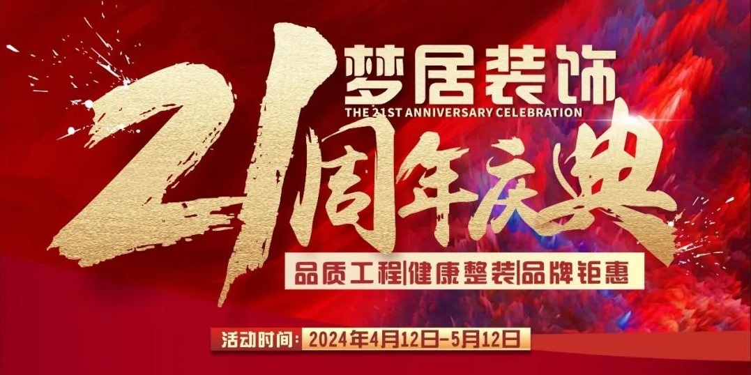第一娱乐装饰【21周年庆典】高品质家装回馈。。。。。“偻蜃靶弈览翊蠓潘停
