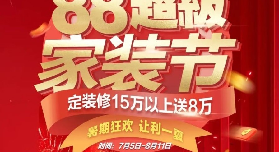 第一娱乐【88超等家装节】来啦。。。。。∈钇诳窕，，，，，，让利一夏！