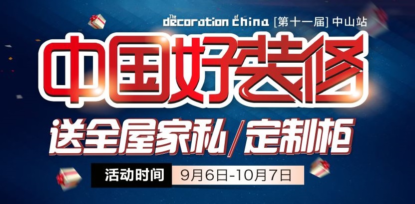 金九银十装修季，，，，，，第一娱乐第十一届【中国好装修】盛大开启，，，，，，家装好礼只等你来！